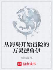 从海岛开始冒险的万灵德鲁伊