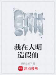 我在大明造假仙