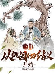 三国：从桃园四结义开始匡扶大汉