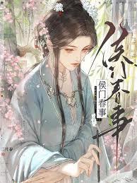 侯门春事