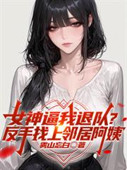 逼我退队？下次见面叫我王叔叔！