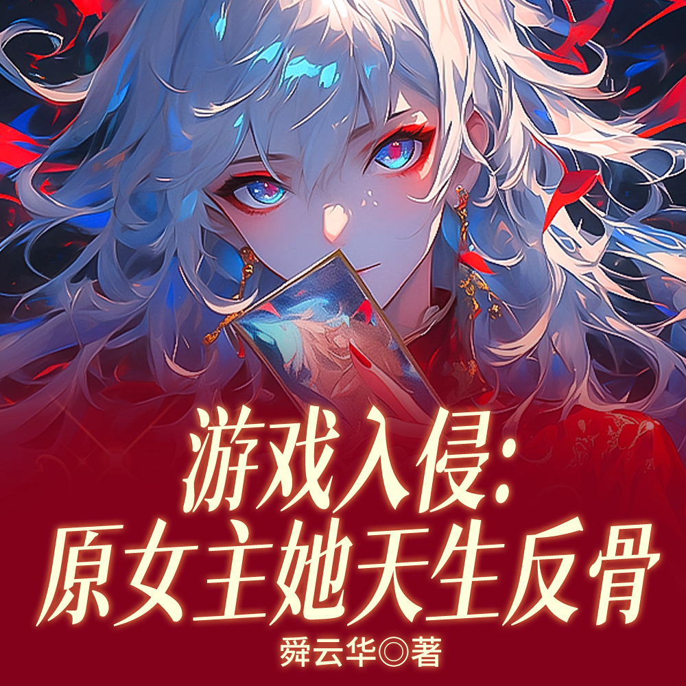 游戏入侵：原女主她天生反骨