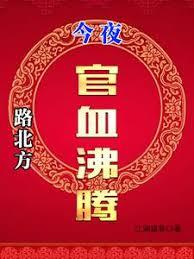 路北方，今夜官血沸腾