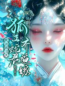 怀蛇胎,嫁狐仙