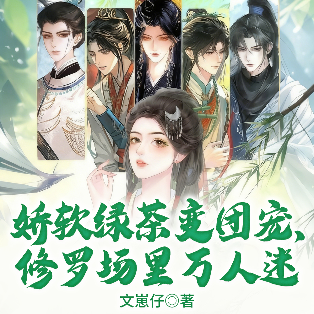 娇软绿茶变团宠，修罗场里万人迷