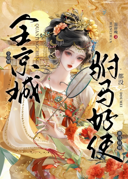 全京城都没驸马好使