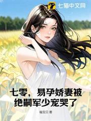 七零，易孕娇妻被绝嗣京少宠哭了