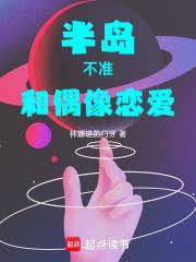 半岛：不准和偶象恋爱