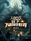 人在盗墓，在下卸岭魁首