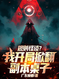 守则怪谈？我开局掀翻副本桌子