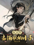 在古代当捕快的日子