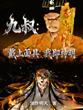 九叔：戴上面具，我即神明