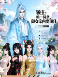 领主：唯一词条，御女宗内要顶住