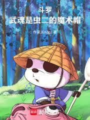 斗罗：觉醒蛊虫我成了邪魂师首领
