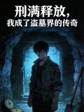 刑满释放，我成了盗墓界的传奇