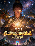 完了！龙国的国运领主是大罗金仙