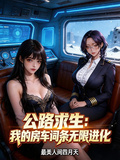 公路求生：我的房车词条无限进化