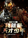 三角洲：我就是天才少年！
