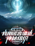 玩家降临，我用谎言编造神秘组织