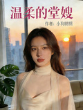 温柔的堂嫂