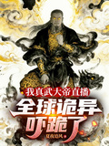 我真武大帝直播，全球诡异吓跪了