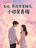 五哈：顶流作家掉马，小田是青梅