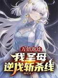 万倍返还：我，圣母，逆伐斩杀线