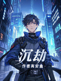 沉劫
