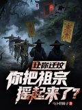 让你迁坟，你把老祖宗摇起来了？