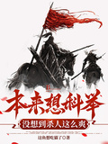本来想科举，没想到杀人这么爽