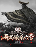 大秦：最狠圣公子，开局镇杀六合