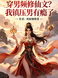 穿男频修仙文？我镇压男主有瘾了