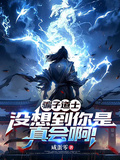 骗子道士，没想到你是真会啊！