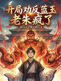 开局劝反蓝玉，老朱疯了