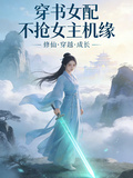 穿书女配不抢女主机缘