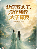 让你教太子，没让你教太子谋反