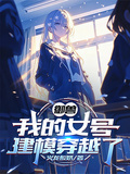 御兽：我的女号建模穿越了