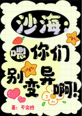 沙海：喂！你们别变异啊！
