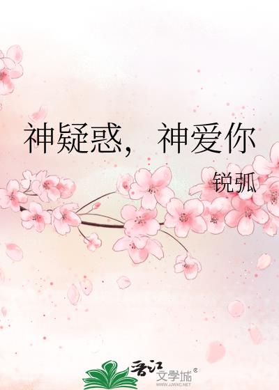 神疑惑，神爱你