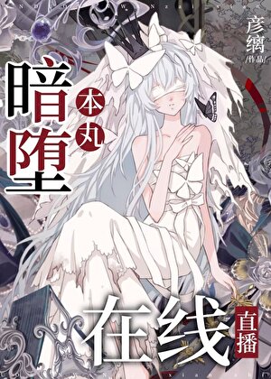 暗堕本丸，在线直播