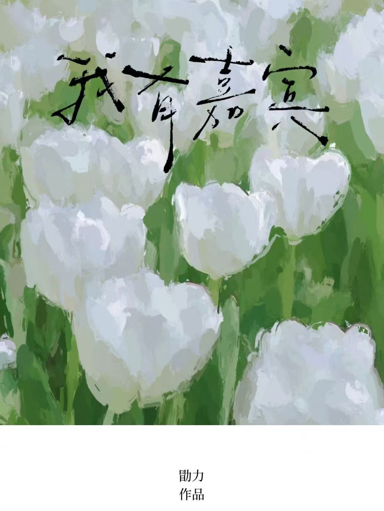 我有嘉宾