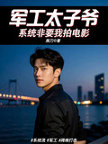 军工太子爷，系统非要我拍电影