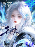 漂亮玩家在无限流被疯狂觊觎