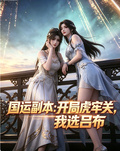 国运副本：开局虎牢关，我选吕布