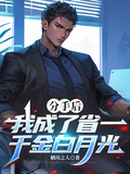 分手后，我成了省一千金白月光