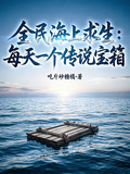 全民海上求生：每天一个传说宝箱