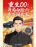重生00：开局白捡六千万闯天家