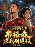 开局巅峰C罗，弗格森求我别退役