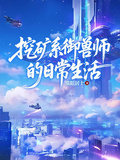 挖矿系御兽师的日常生活