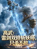 高武：雷剑双修斩妖师，只杀不赦